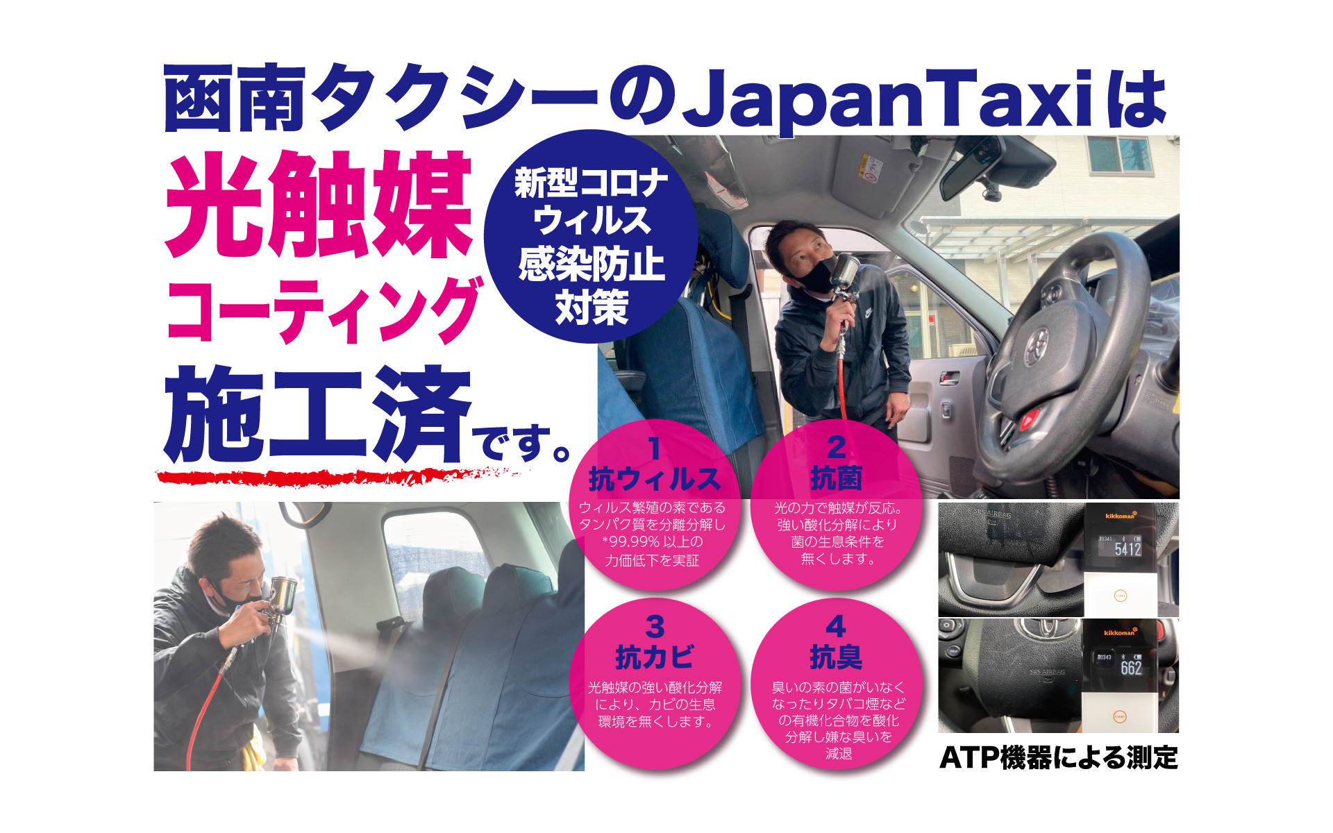 函南タクシーのJapanTaxiは光触媒コーティング施工済です